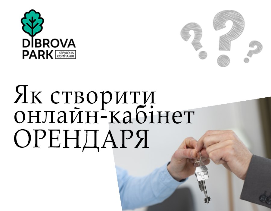 Як додати Орендаря?