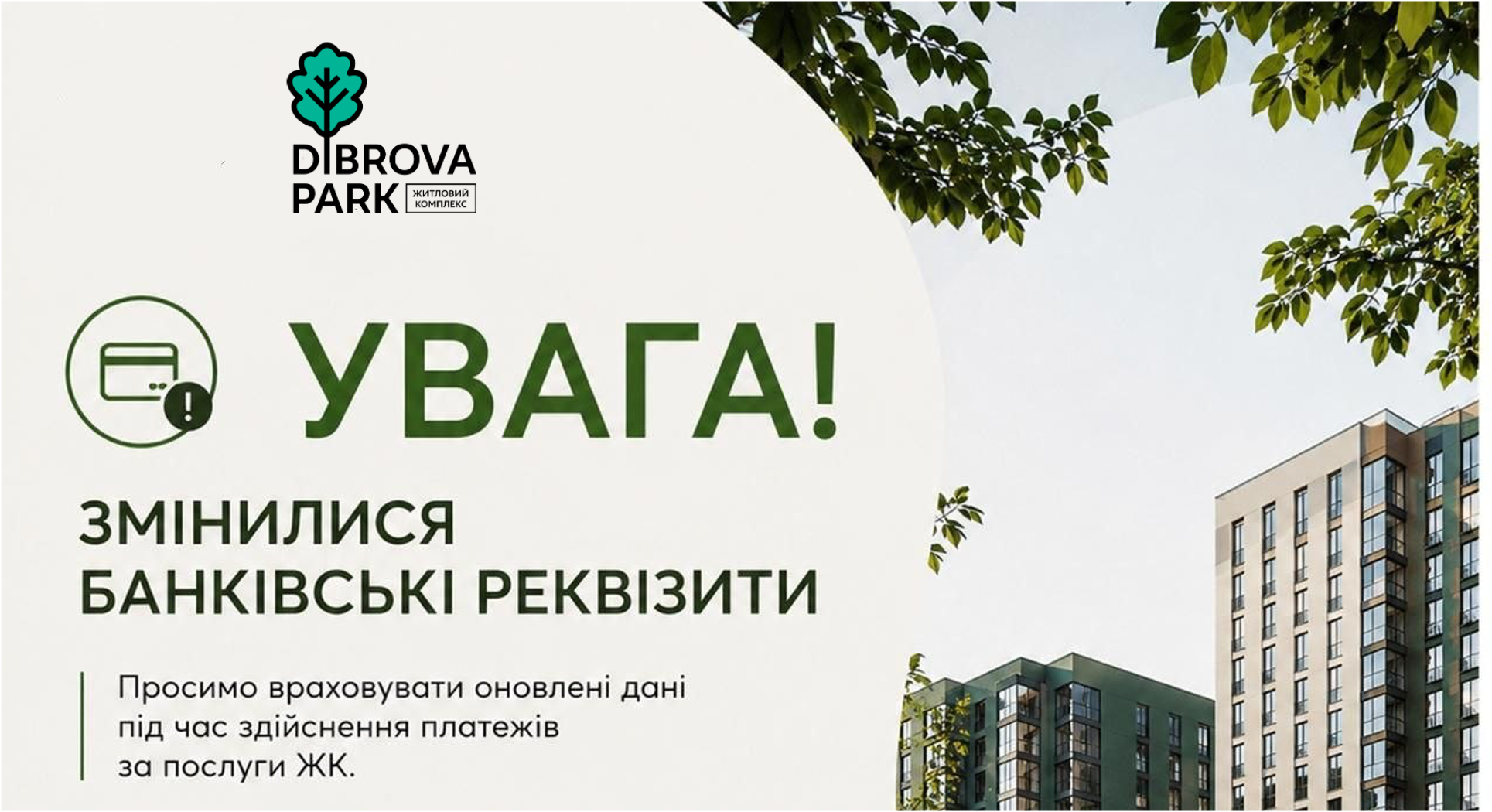 Увага! Змінилися банківські реквізити ТОВ «КОМФОРТ-ТАУН ТХ»